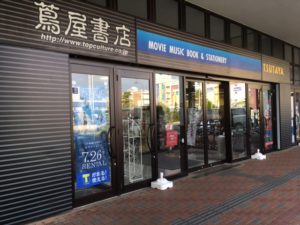 蔦屋書店 南大沢店