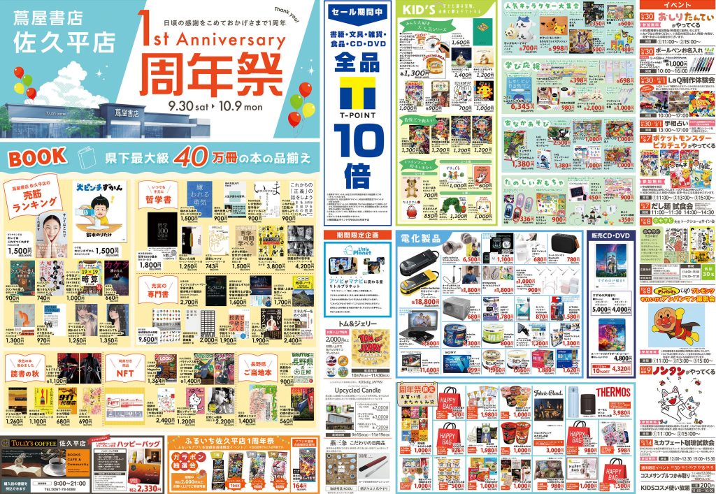 佐久平店OPEN1周年記念セール・イベント開催！ – 株式会社トップカルチャー