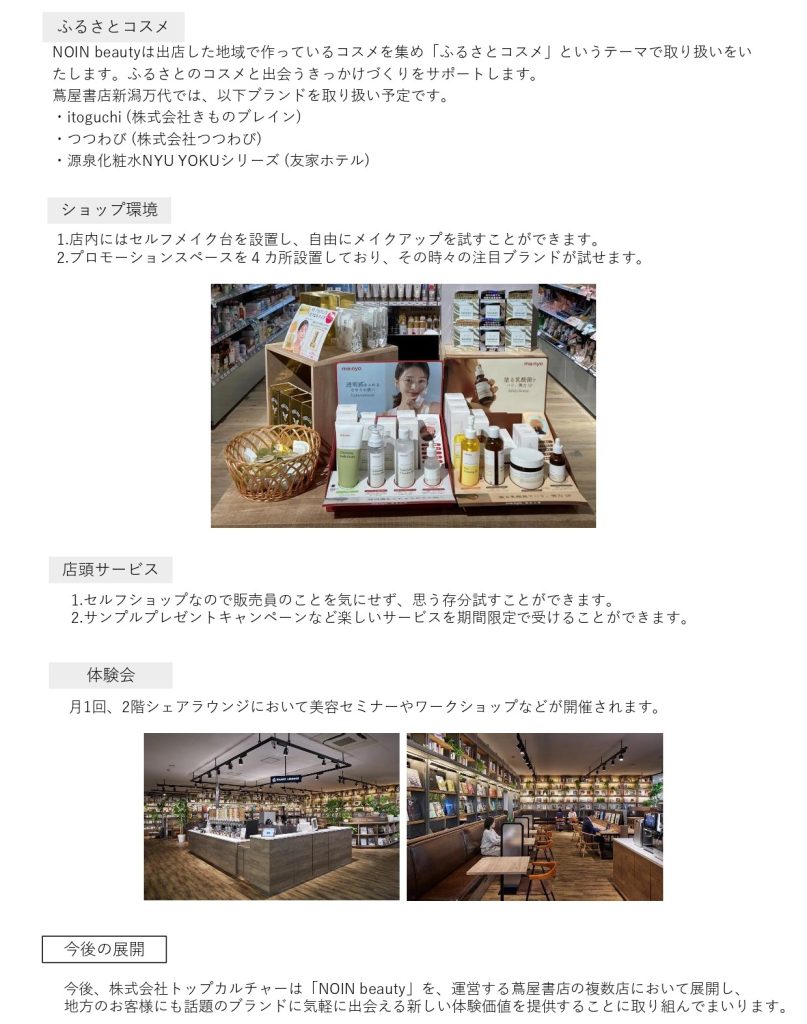 蔦屋書店新潟万代内に「NOIN beauty」が1/22(月)OPEN！ – 株式会社トップカルチャー