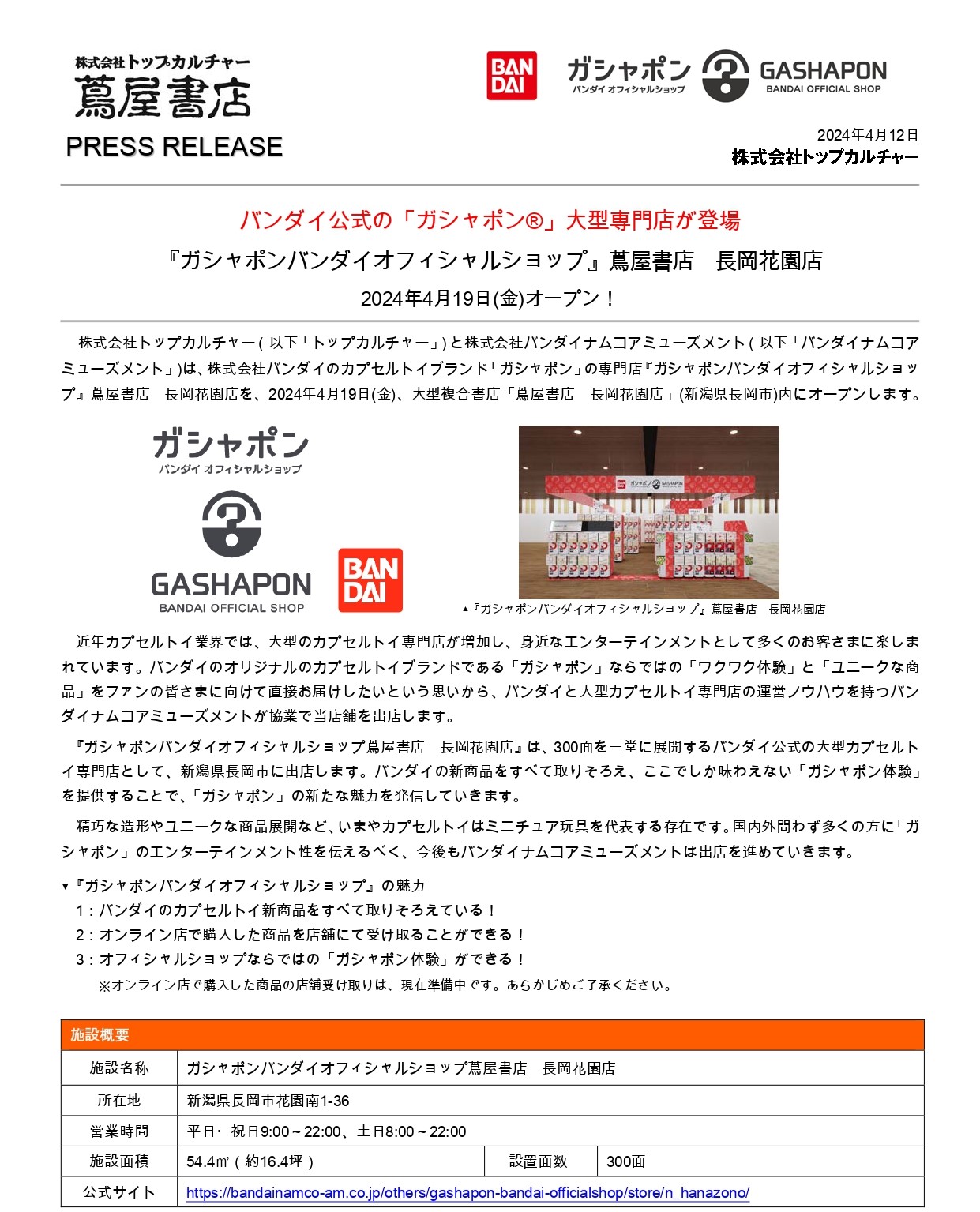 蔦屋書店長岡花園店内に『ガシャポンバンダイオフィシャルショップ』が