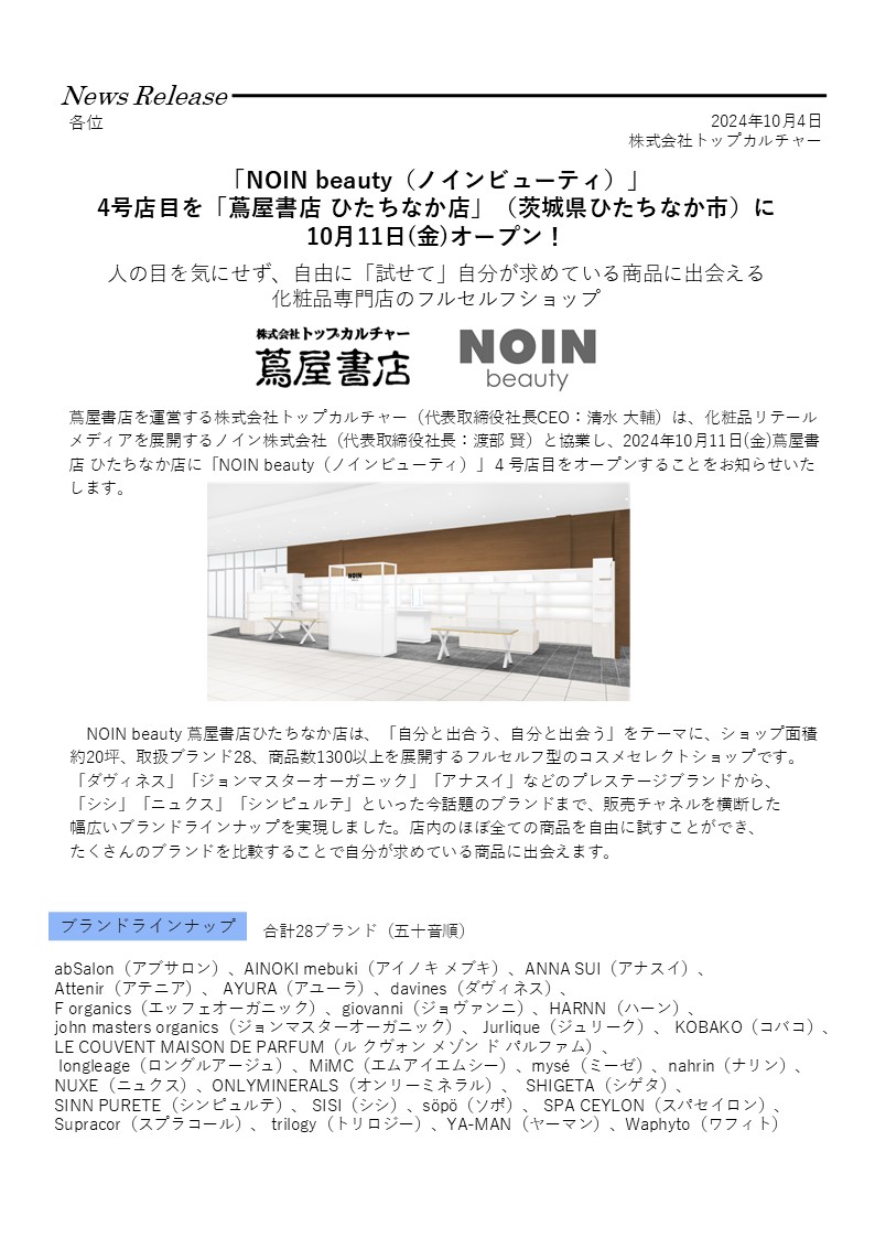 蔦屋書店ひたちなか店内に「NOIN beauty」が10/11(金)OPEN！ – 株式  