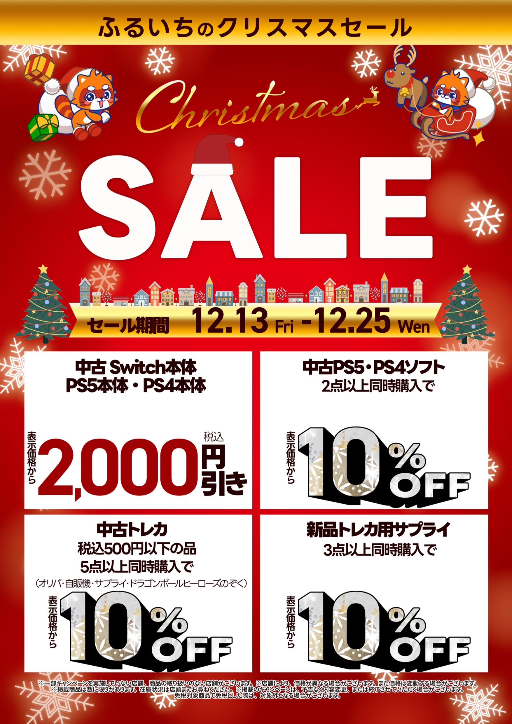 ふるいちのクリスマスセール開催 – 株式会社トップカルチャー