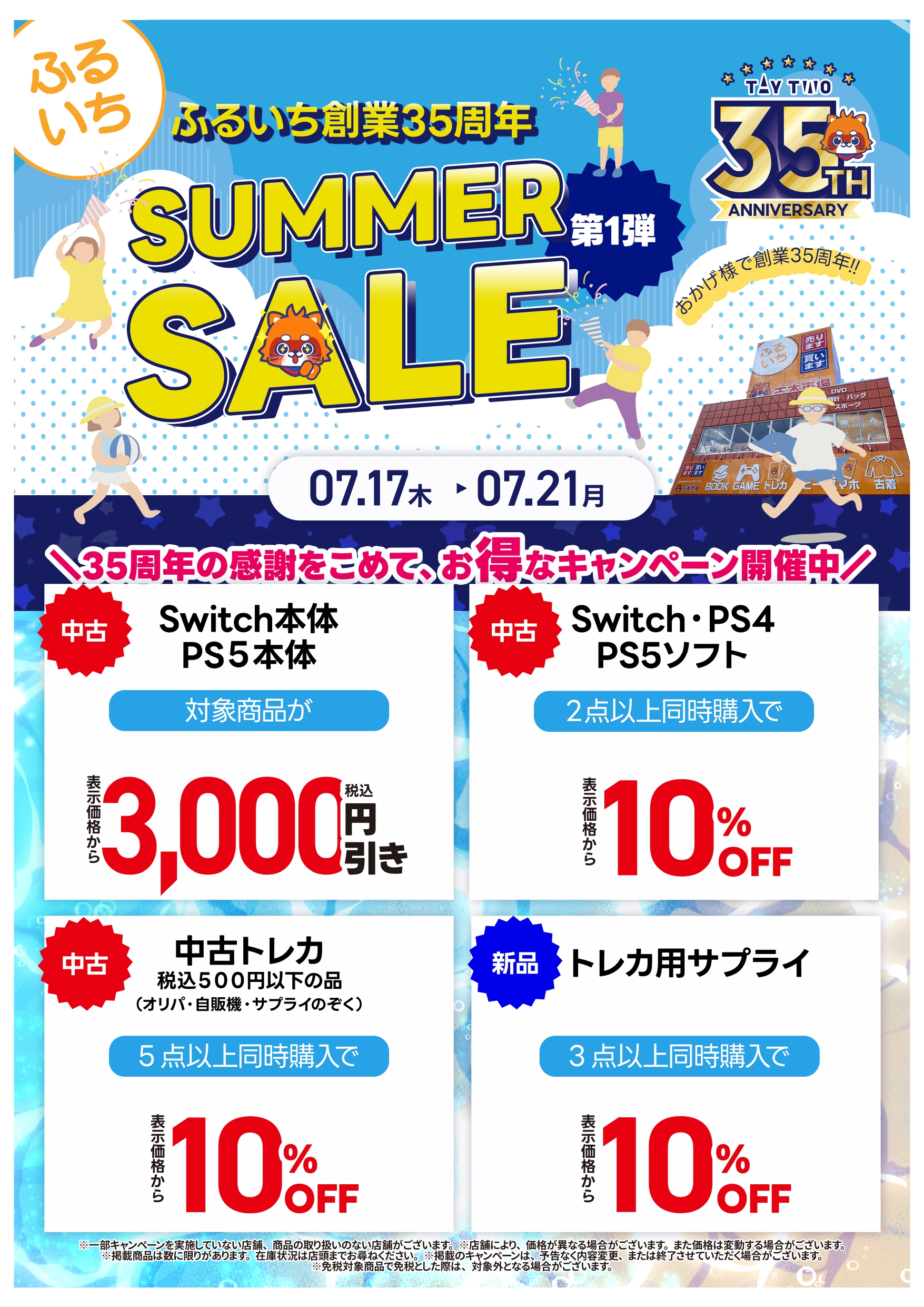 ふるいち創業35周年 サマーセール – 株式会社トップカルチャー