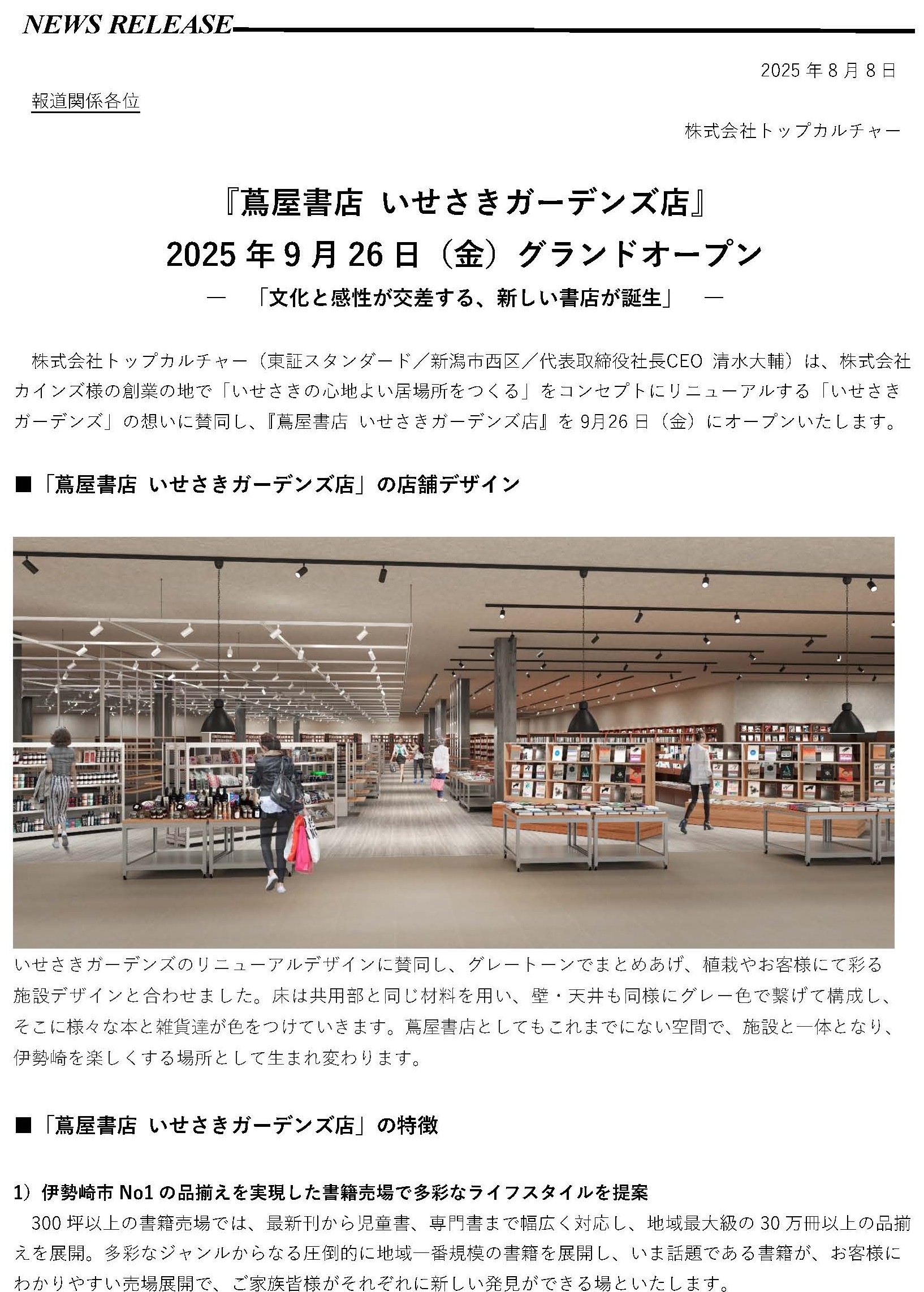 蔦屋書店 いせさきガーデンズ店オープンのご案内（伊勢崎宮子店