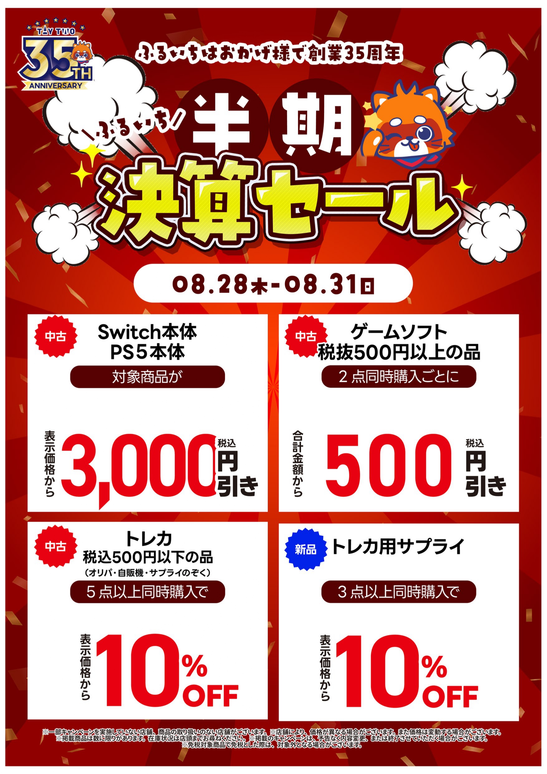 ふるいち35周年 半期決算セール – 株式会社トップカルチャー