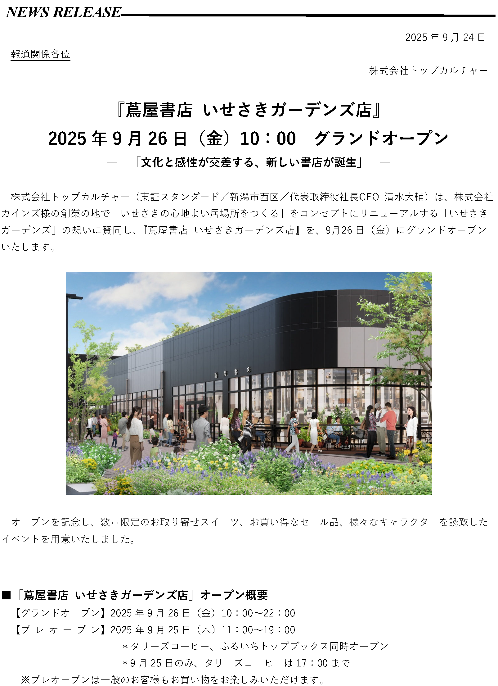 蔦屋書店 いせさきガーデンズ店 9月26日(金)グランドオープン – 株式