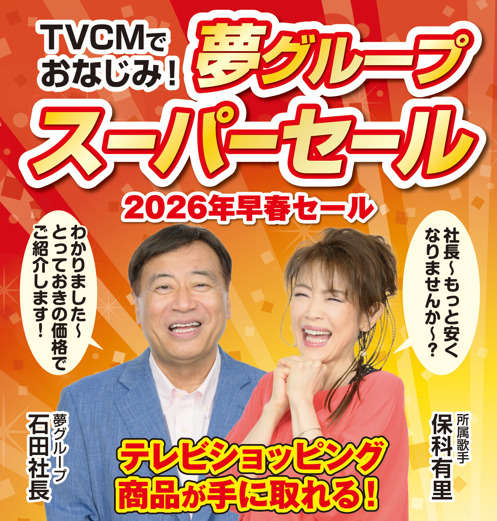 夢グループスーパーセール19店舗にて開催 – 株式会社トップカルチャー