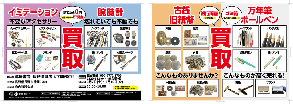 長野徳間店 宝石・ブランド品買取フェア開催！ – 株式会社トップカルチャー