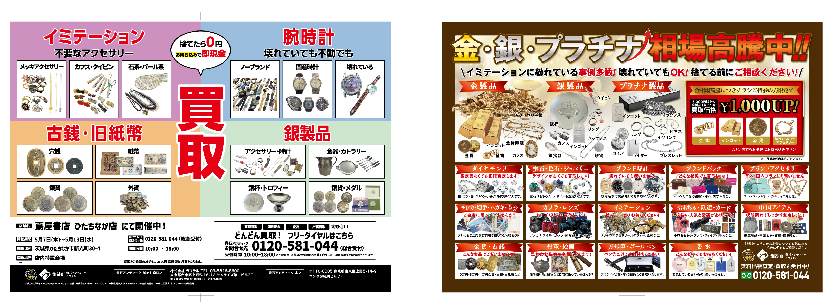 コレクション整理品まとめ売りセール品 ひたちなか店 宝石・ブランド品買取フェア開催！ – 株式会社トップ