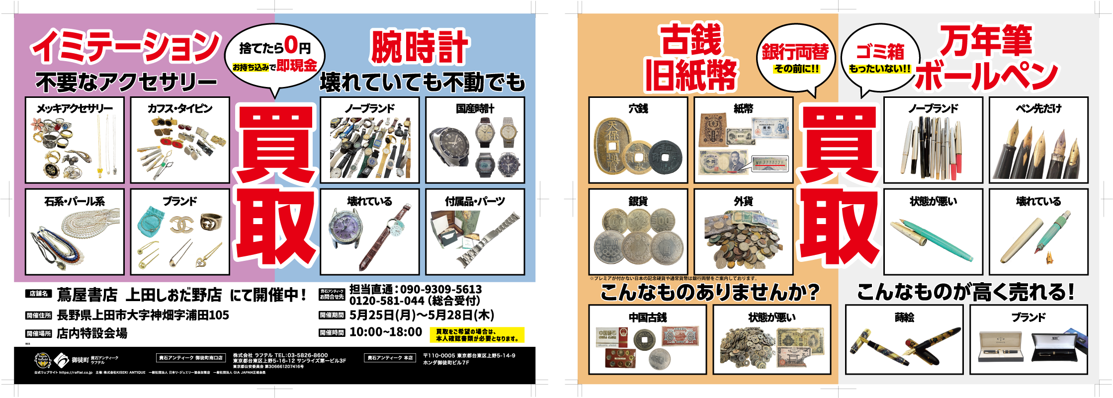 上田しおだ野店 宝石・ブランド品買取フェア開催！ – 株式会社トップ